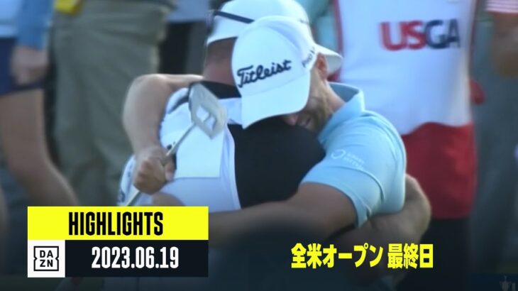 【全米オープン｜最終日｜ハイライト】ウィンダム・クラークがメジャー初優勝！｜2023