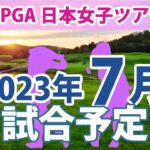 2023 JLPGA 日本女子ツアー 7月 試合予定 スケジュール 山下美夢有 申ジエ 岩井千怜 岩井明愛 穴井詩 吉田優利 川岸史果 佐久間朱莉 上田桃子 小祝さくら ささきしょうこ 吉本ひかる