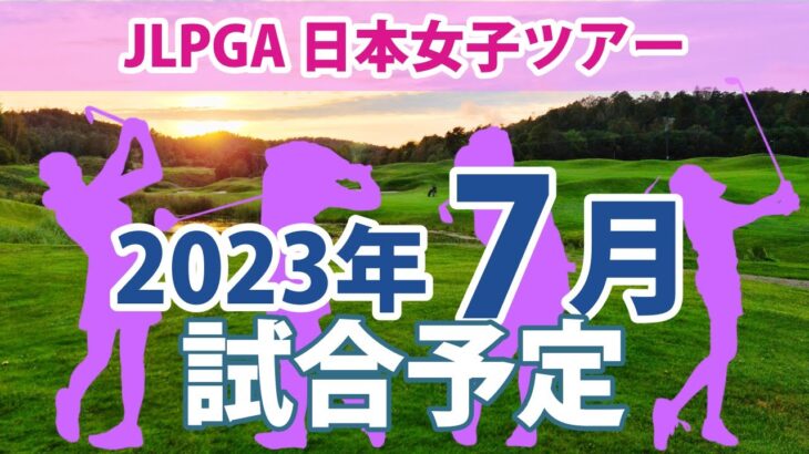 2023 JLPGA 日本女子ツアー 7月 試合予定 スケジュール 山下美夢有 申ジエ 岩井千怜 岩井明愛 穴井詩 吉田優利 川岸史果 佐久間朱莉 上田桃子 小祝さくら ささきしょうこ 吉本ひかる