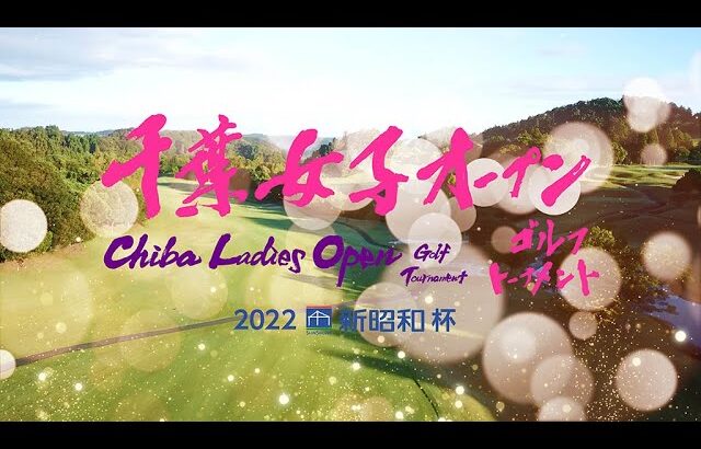 第2回千葉女子オープンゴルフトーナメント2022新昭和杯 ダイジェスト