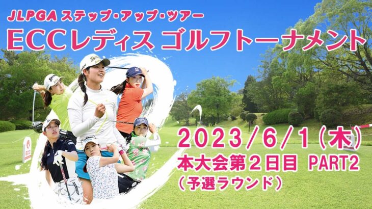 【公式ライブ配信】第2日Part2　2023ECCレディスゴルフトーナメント　予選ラウンド　中継
