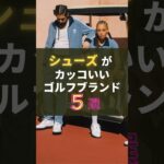 ゴルフシューズがカッコいいブランド　おすすめ5選　#ゴルフシューズ  #ゴルフファッション #ゴルフウェア  #ゴルフ初心者 #ゴルフ #ゴルフ #おしゃれ #shorts