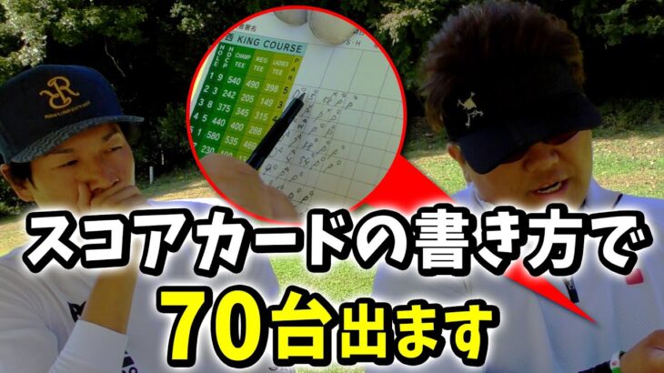 【ゴルフ初心者必見】ゴルフ歴２年でベストスコア69の渡邉さんが誰にも教えたことのないスコアカードの書き方を見せてくれた（初ゲスト④）