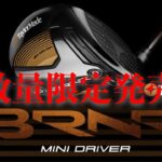 バーナーミニドライバー『Burner Mini Driver』数量限定発売【テーラーメイド】