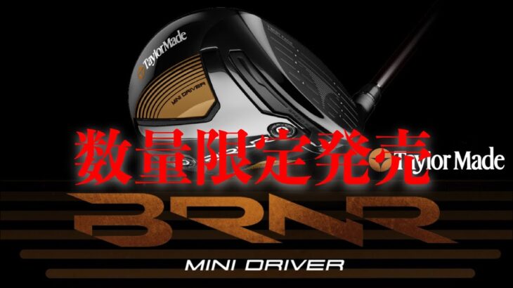 バーナーミニドライバー『Burner Mini Driver』数量限定発売【テーラーメイド】