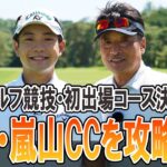 ティモンディ前田 予選会場・嵐山CCをクラチャン同伴“練ラン” でなるほど連発