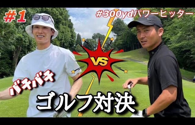 大分竹中CC［白熱ゴルフ対決🔥］飛ばし屋筋肉マンとゴルフバトル！NEWユーティリティデビュー戦！！