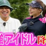 【元HKT48】ゴルフ界に最強アイドル降臨！？山本茉央ちゃんとゴルフ対決！