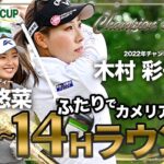 チャンピオンズ・メモリー ～感動の記憶～ 木村彩子プロ【前編】INコース