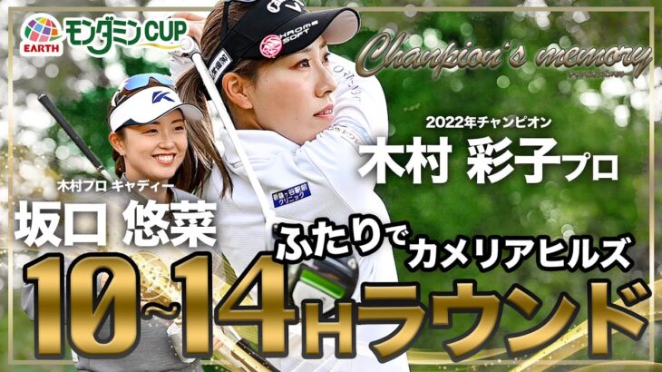 チャンピオンズ・メモリー ～感動の記憶～ 木村彩子プロ【前編】INコース