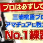 【これは必見】三浦桃香プロがアマチュアゴルファーに教えたい「No.1練習法」