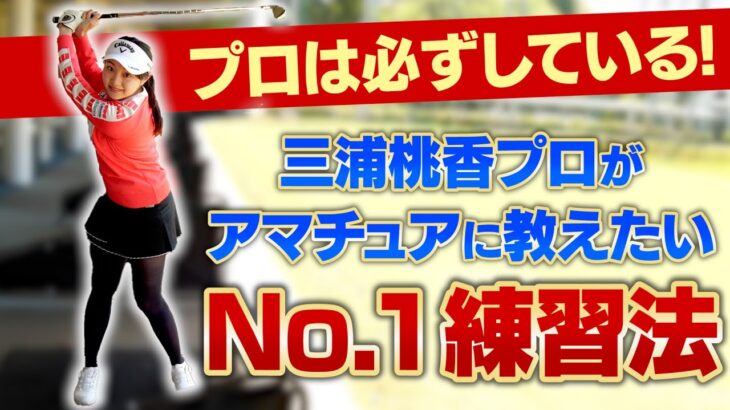 【これは必見】三浦桃香プロがアマチュアゴルファーに教えたい「No.1練習法」