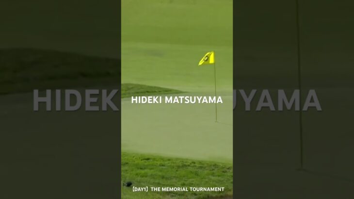 松山英樹出場PGAツアー「ザ・メモリアルトーナメント presented by ワークデイ」1日目ショートハイライト