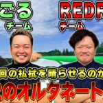 【ゴルフ対決】リベンジダブルス!?RED RICEチーム VS やすゴルチーム!!（01H~05H）【湘南乃風】【レッドライス】
