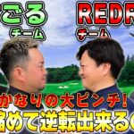 【ゴルフ対決】大ピンチ!?RED RICEチーム VS やすゴルチーム!!（06H~09H）【湘南乃風】【レッドライス】