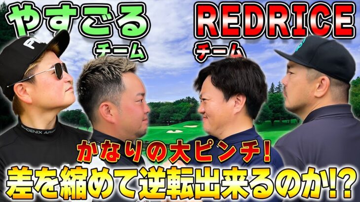 【ゴルフ対決】大ピンチ!?RED RICEチーム VS やすゴルチーム!!（06H~09H）【湘南乃風】【レッドライス】
