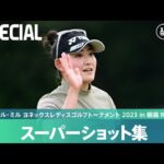 【Round1】スーパーショット集！｜リシャール・ミル ヨネックスレディスゴルフトーナメント 2023 in 朝霧