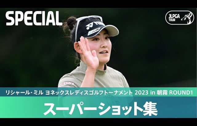 【Round1】スーパーショット集！｜リシャール・ミル ヨネックスレディスゴルフトーナメント 2023 in 朝霧