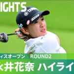 【Round2】永井花奈が単独首位に浮上！ ハイライト｜資生堂 レディスオープン