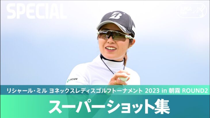 【Round2】スーパーショット集！｜リシャール・ミル ヨネックスレディスゴルフトーナメント 2023 in 朝霧
