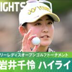 【Round3】岩井千怜が3日目終えて19アンダーの単独首位！ハイライト！｜宮里藍 サントリーレディスオープンゴルフトーナメント