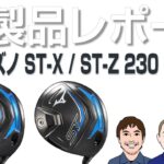 ミズノ ST-X / ST-Z 230 ドライバーを試打｜新製品レポート