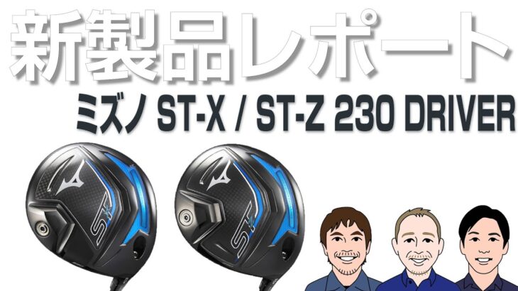 ミズノ ST-X / ST-Z 230 ドライバーを試打｜新製品レポート