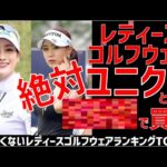 【ダサすぎ注意】かわいくないレディースゴルフウェアランキングTOP10！女性におすすめできないオシャレじゃないダサいブランドはどれ！