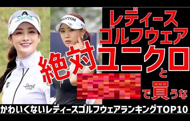 【ダサすぎ注意】かわいくないレディースゴルフウェアランキングTOP10！女性におすすめできないオシャレじゃないダサいブランドはどれ！