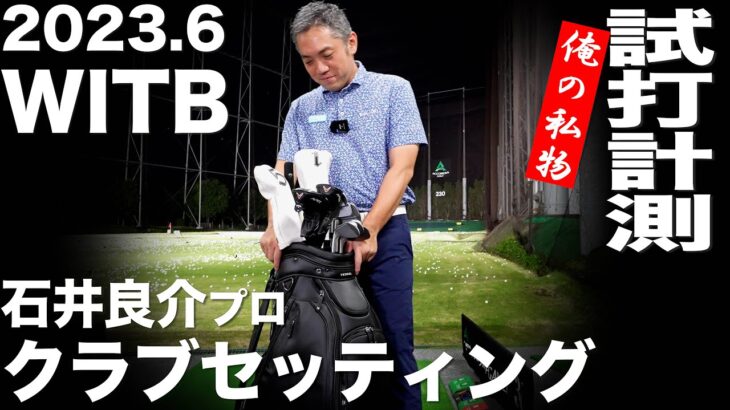 【WITB】 石井良介プロのクラブセッティング（2023年6月)