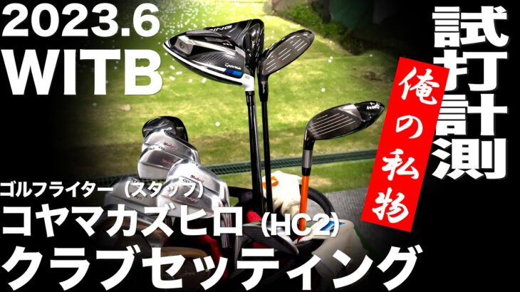 【WITB】コヤマカズヒロ クラブセッティング（2023年6月）