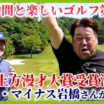 ゴルフYouTubeで約２年間「ひとりゴルフ」を続けてきたプラス・マイナス岩橋さん。
