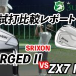 スリクソンの同門対決！「Z-FORGED II」vs.「ZX7 Mk II」／ アスリート向け本格フォージドアイアン、どっちを選ぶ？ どこが違う？