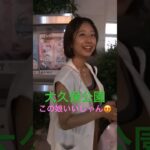 大久保公園で健康的で可愛い娘はすぐに連れ去られ！ ※顔撮り声かけ動画見たい方はチャンネル登録「東京夜散歩」＃大久保公園 #声かけ #新宿 #japantravel