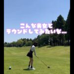 こんな美女とゴルフしてみたい😮‍💨#shorts #美女