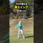 プロが惚れる神スイング！現役ツアープロの美スイング！ #shorts