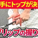 勝手にトップの位置やダウンスイング軌道が正しく決まる「グリップドリル」の方法