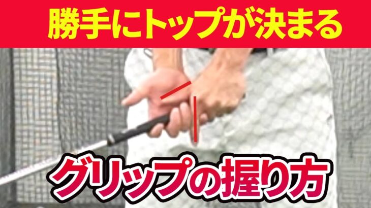 勝手にトップの位置やダウンスイング軌道が正しく決まる「グリップドリル」の方法