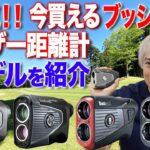 【今やゴルファーの必須アイテム】ブッシュネルの人気レーザー距離計を一挙紹介！