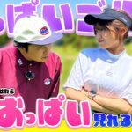 【完結編】遂におっぱい見れる！？美女のゴルフを東ブクロが全力でサポート！