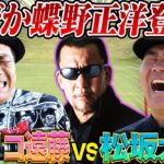 【いきなりガッデム】プロレスラー蝶野正洋乱入⁉︎突如発動した罰ゲーム？ナニコレ珍百景もあるよ【ココリコ遠藤さんゴルフ対決未公開切り抜き】