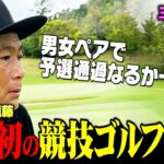 【人生初】ココリコ遠藤、競技ゴルフに初参戦！三枝こころとミックスペアで予選突破を目指すドキュメンタリーがスタート。