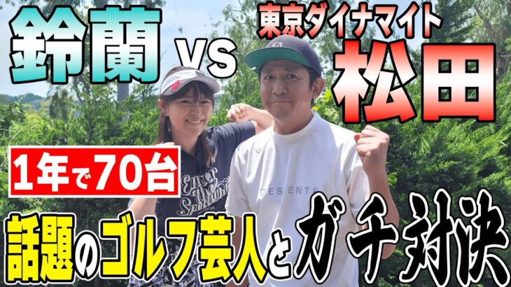 【１年で７０台】東京ダイナマイト松田とハンデなしガチ対決