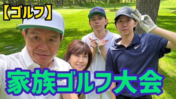【ゴルフ】家族ゴルフ大会