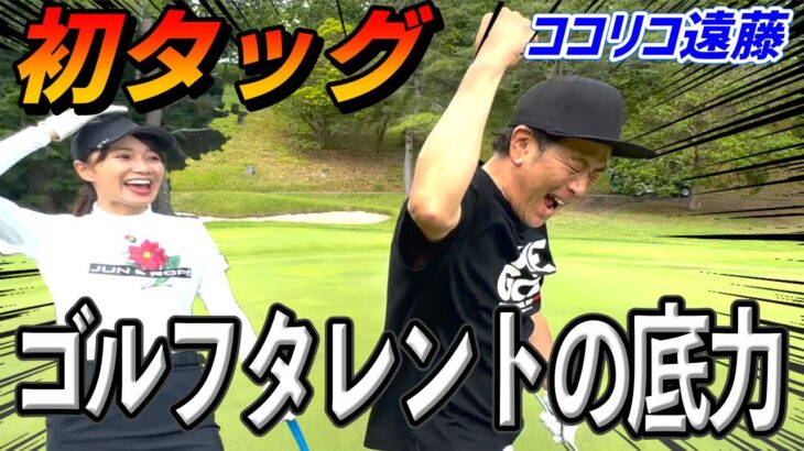 【後半】ココリコ遠藤さんと初試合⛳️競技ゴルフ、完全ドキュメント❗️記憶に残るパッティング