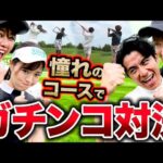 藤森慎吾、憧れのゴルフコースでガチンコ対決！