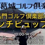 【葛城ゴルフ倶楽部】名門ゴルフ倶楽部のクラブハウスでビュッフェ！