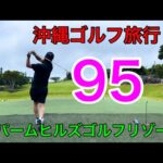 沖縄！パームヒルズゴルフリゾート⛳️