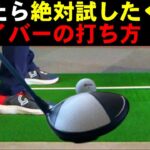 【超掴まる】ドライバーが上手い人ほどこのやり方を使ってる！【ドライバーの基本アドレス】とは？