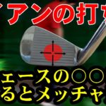 【重要な回】本当のアイアンの打ち方！ほとんどの人が芯を勘違いしてます！正しい当て方で距離はまだまだに伸びます！